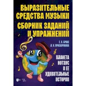 Выразительные средства музыки. Сборник заданий и упражнений. Планета Нотэус и ее удивительные истори