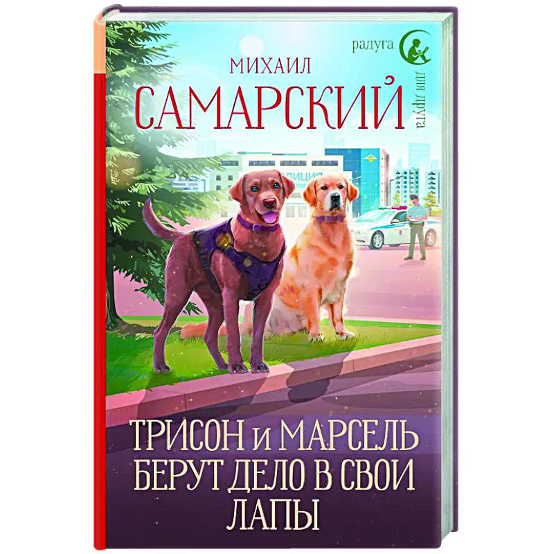 Трисон и Марсель берут дело в свои лапы