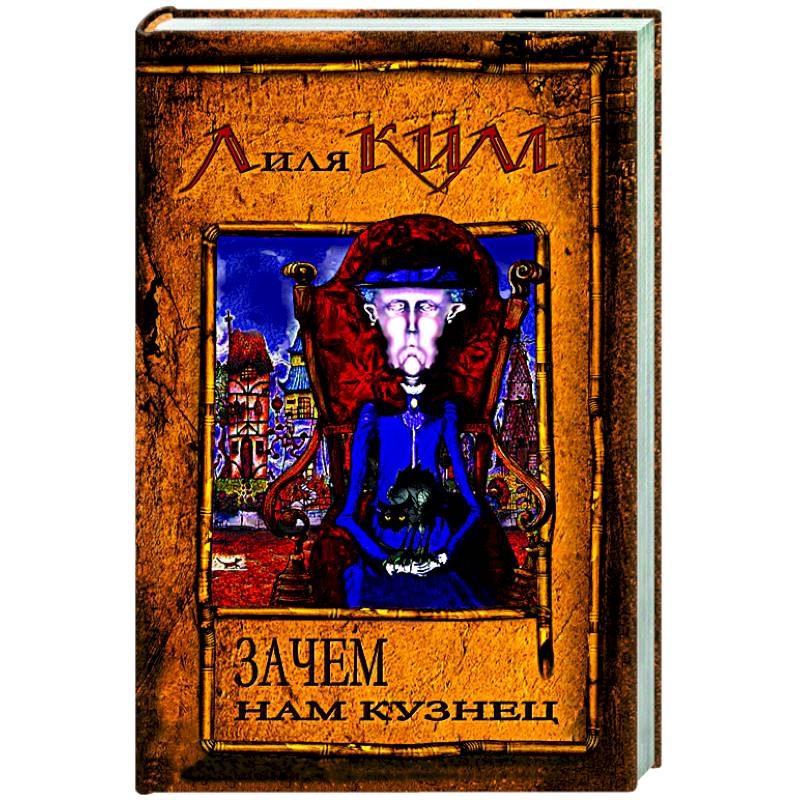 Зачем нам кузнец?