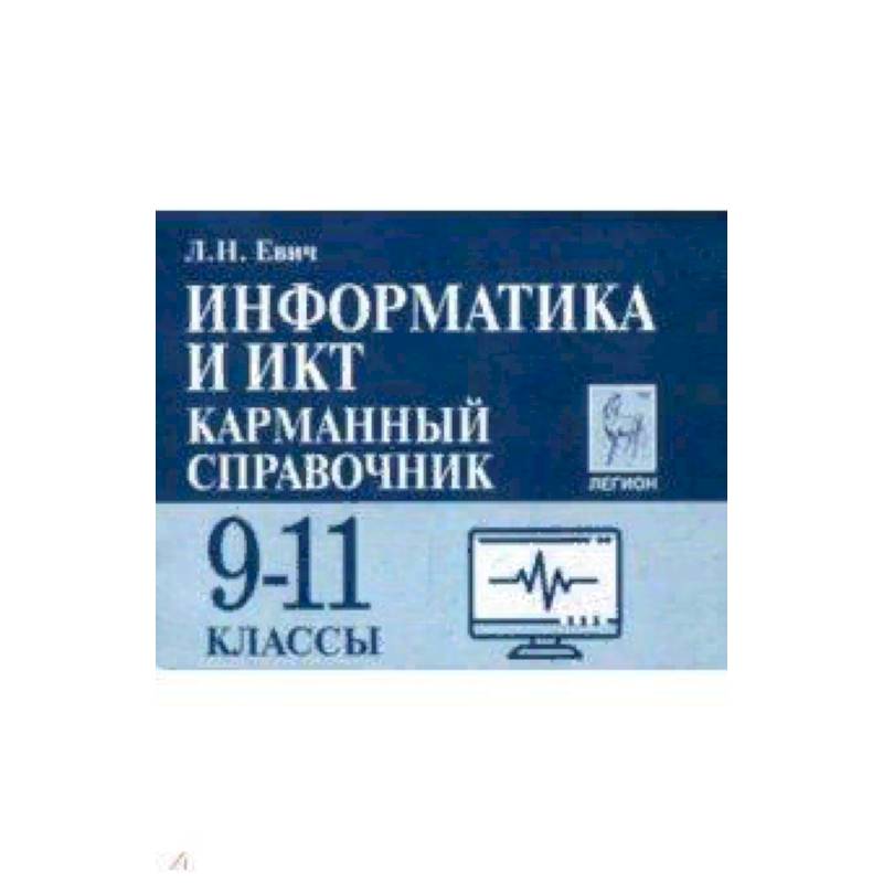 Информатика и ИКТ. 9-11 класс. Карманный справочник