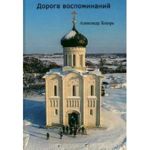 Дорога воспоминаний