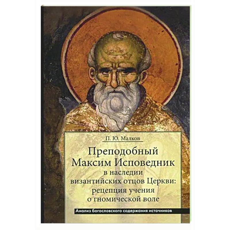 Преподобный Максим Исповедник в наследии византийских отцов Церкви