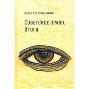 Советское право. Итоги. Очерки о государстве и праве. 1962– 1984