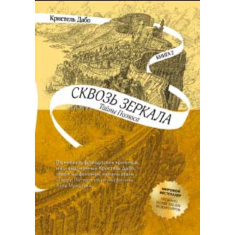 Сквозь зеркала. Книга 2. Тайны Полюса