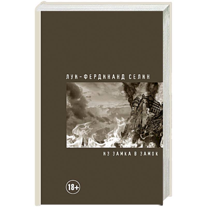 Из замка в замок