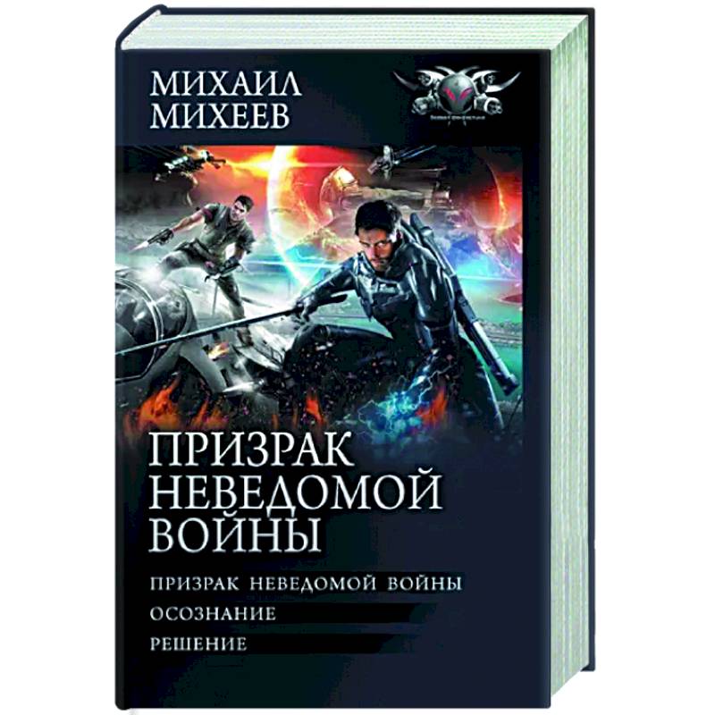 Призрак неведомой войны