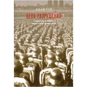 Цена разрушения. Создание и гибель нацистской экономики