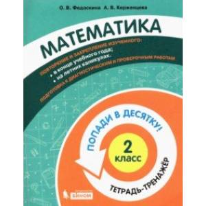 Математика. 2 класс. Тетрадь-тренажер.