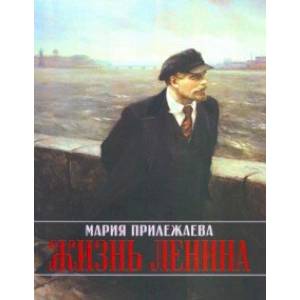 Жизнь Ленина