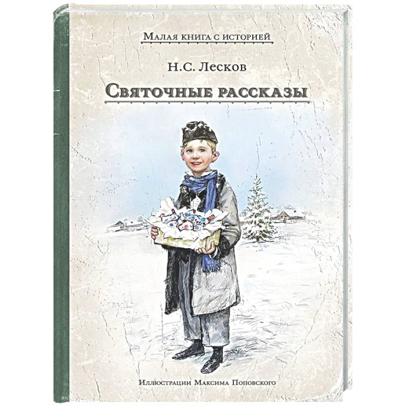 Святочные рассказы