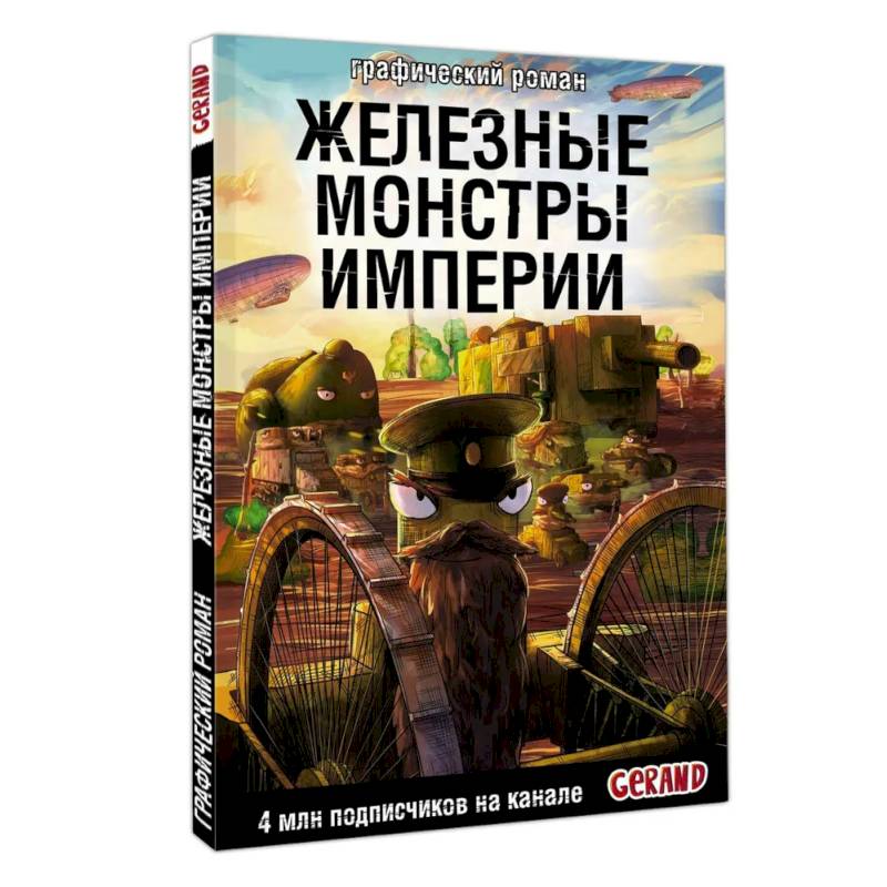 Танки Gerand. Железные монстры Империи (Графический роман)