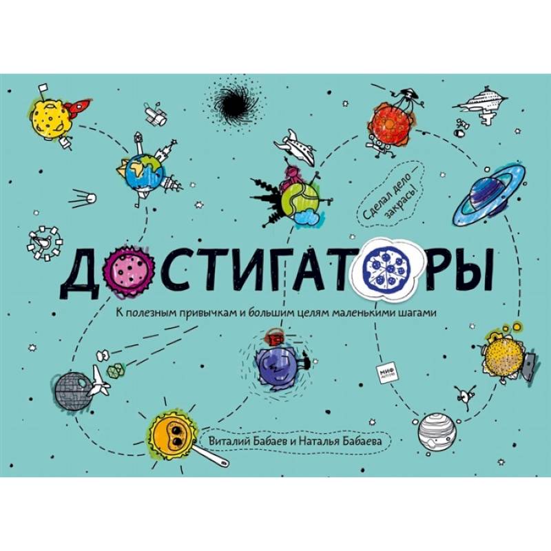 Достигаторы. К полезным привычкам и большим целям маленькими шагами: Книга с историями авторов, советами экспертов и инструкциями. Мечталки. 12 постеров для отчесания достижений