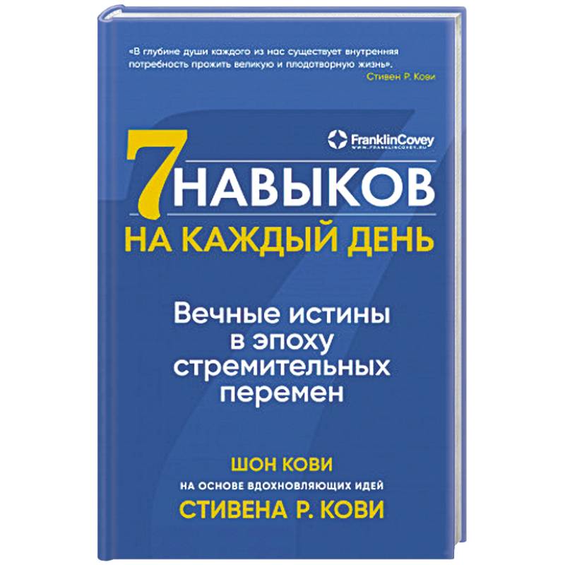 Семь навыков на каждый день. Вечные истины в эпоху стремительных перемен