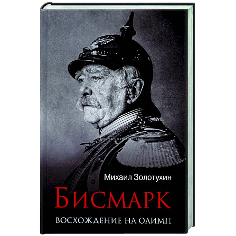 Бисмарк. Восхождение на Олимп