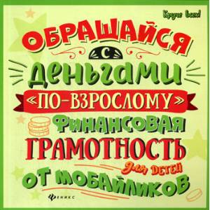 Обращайся с деньгами 'по-взрослому': финансовая грамотность для детей от мобайликов