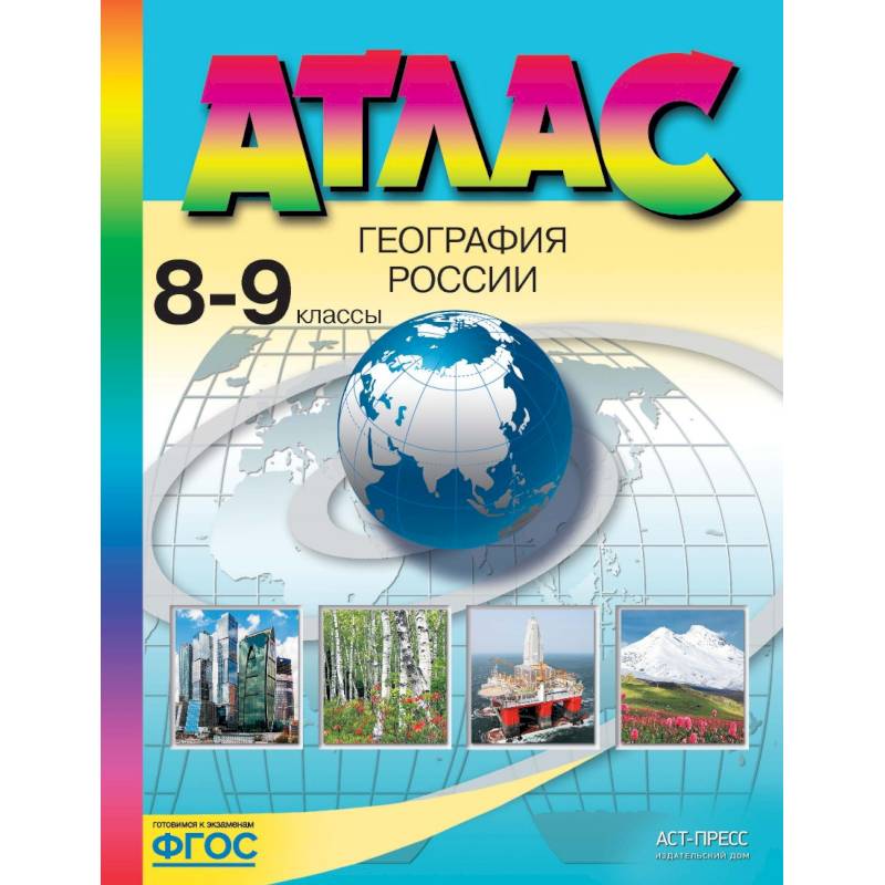 География России. 8-9 классы. Атлас. ФГОС