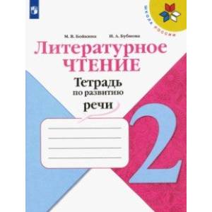 Литературное чтение. 2 класс. Тетрадь по развитию речи. ФГОС