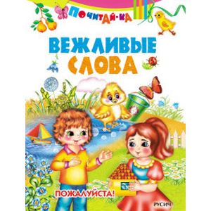 Вежливые слова