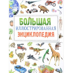 Большая иллюстрированная энциклопедия