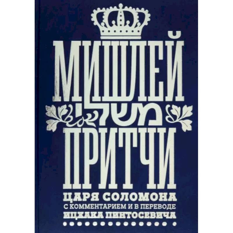 Мишлей. Притчи царя Соломона