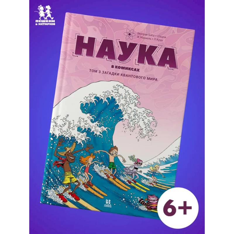 Наука в комиксах. Том 3. Загадки квантового мира