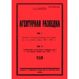 Агентурная разведка I. Русская агентурная разведка
