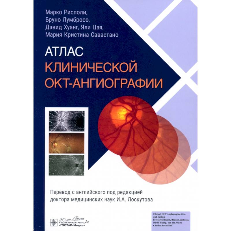 Атлас клинической ОКТ-ангиографии