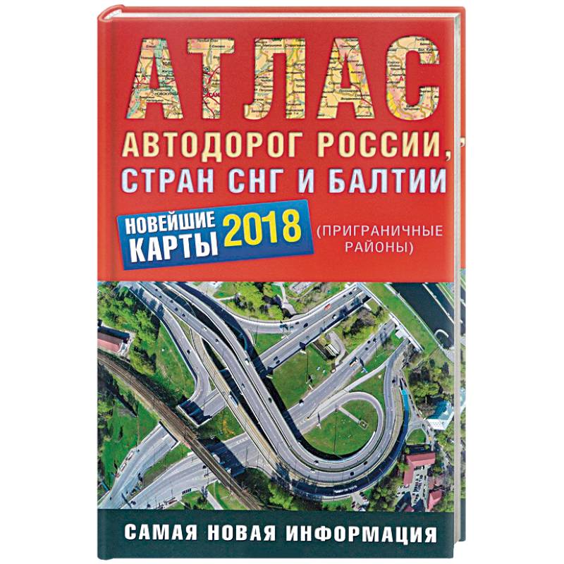 Атлас автодорог России стран СНГ и Балтии 2018