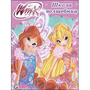 Winx. Папка-раскраска. Школа волшебниц