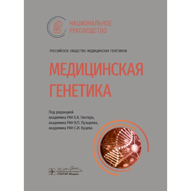 Медицинская генетика