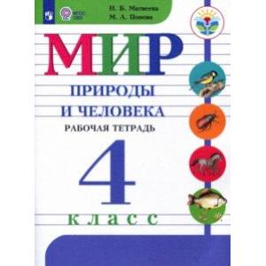 Мир природы и человека. 4 класс. Рабочая тетрадь (для обучающихся с интеллектуальными нарушениями)