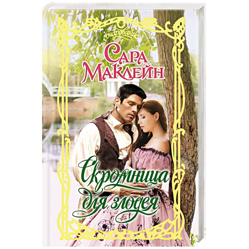 Скромница для злодея