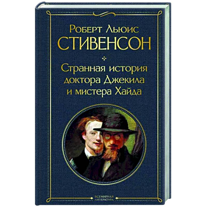 Странная история доктора Джекила и мистера Хайда