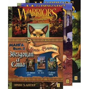 Звездоцап и Саша (комплект комиксов из 3 книг)