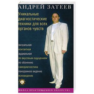 Уникальные диагностические техники для всех органов чувств. Визуальная, контактная, аудиальная, по вкусовым ощущениям, по обонянию, самодиагностика, панорманое видение, ясновидение