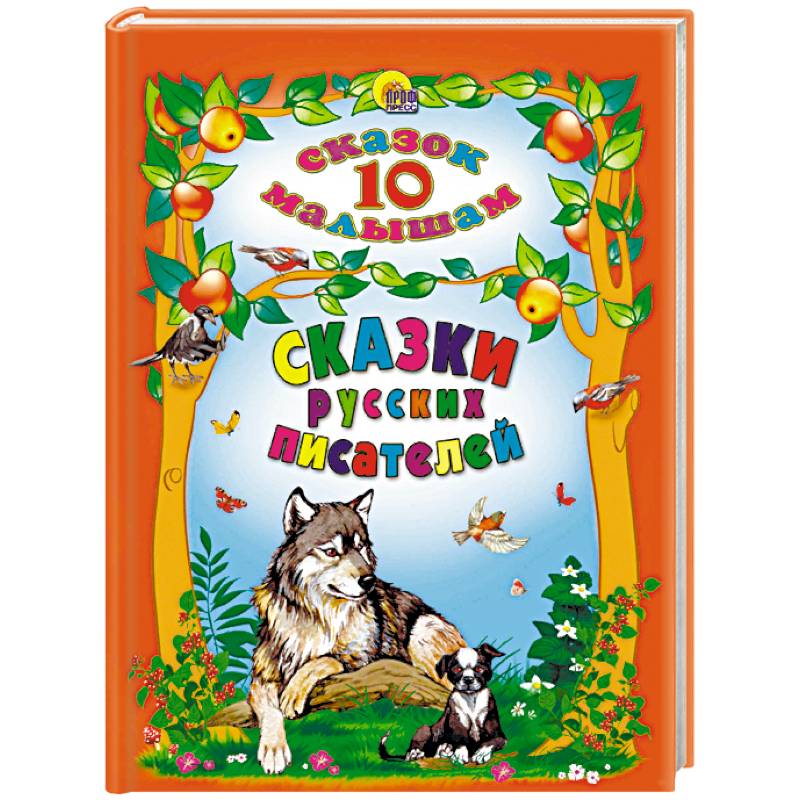 Сказки русских писателей