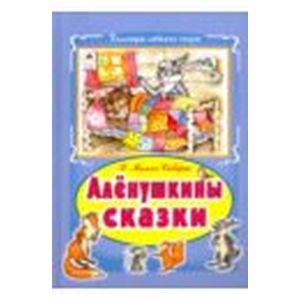 Алёнушкины сказки