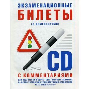 Экзаменационные билеты для подготовки к сдаче теоретического экзамена на право управления транспортными средствами категорий 'C' и 'D' с комментариями. Учебное пособие. С изменениями от 01.07.2015