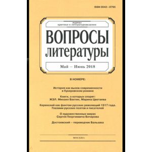 Журнал 'Вопросы Литературы' № 3. 2018