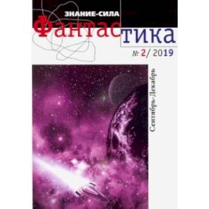 Знание-сила. Фантастика 2019 № 2