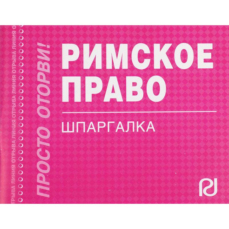 Римское право. Шпаргалка