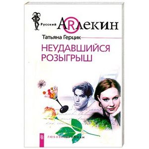 Неудавшийся розыгрыш