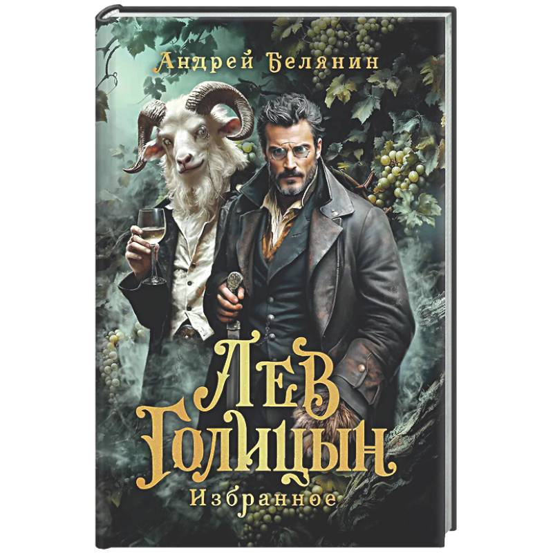 Лев Голицын: избранное: повести, рассказ