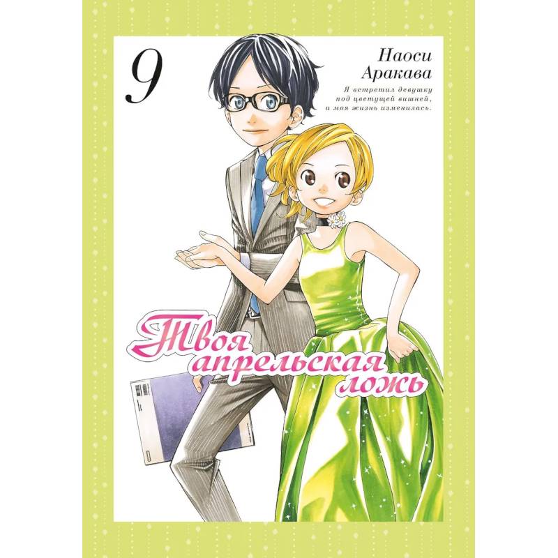 Твоя апрельская ложь. Том 9