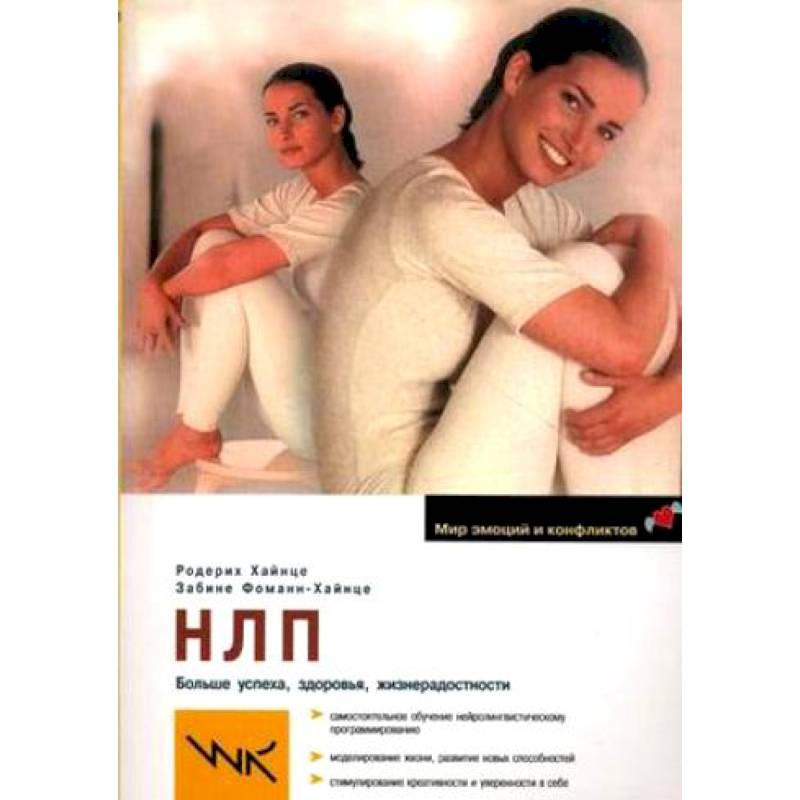 НЛП. Больше успеха, здоровья, жизнерадостности