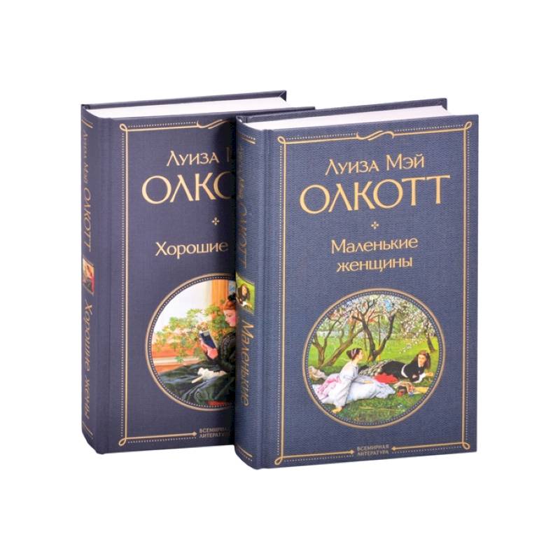 Маленькие женщины. Истории их жизней (комплект из 2 книг)