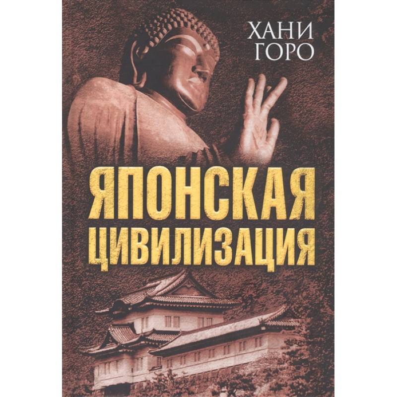 Цивилизация авторы. Японская цивилизация. Книга история японской цивилизации. Ядро японской цивилизации. Японская цивилизация примеры стран.