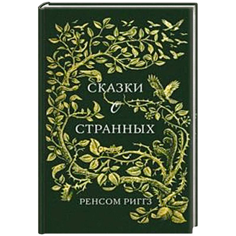 Сказки о странных