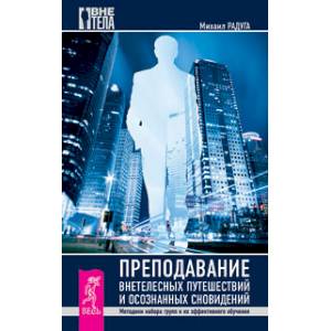 Преподавание внетелесных путешествий и осознанных сновидений. Методики набора групп и их эффективного обучения