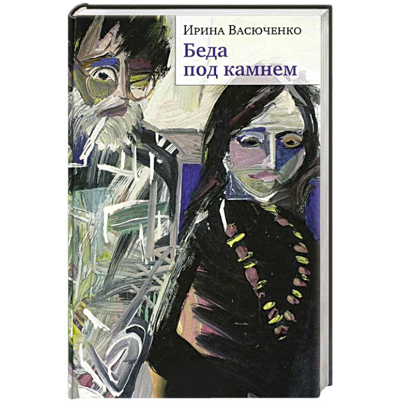 Беда под камнем